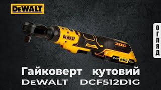 DCF512D1 Акумуляторний кутовий гайковерт DeWALT [upl. by Aynnek]