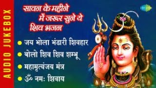 सावन के महीने में जरूर सुने ये शिव भजन  Mahamrityunjaya Mantra  Shiv Bhajan Playlist [upl. by Ettennil362]