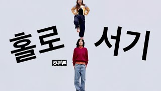 컷편본 37화 홀로서기가 어려운 건 두말하면 잔소리지 [upl. by Ahcsap]