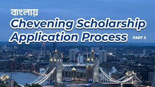 Chevening Scholarship Application from Bangladesh Episode 2। চিভনিং স্কলারশিপ এপ্লিকেশন প্রসেস [upl. by Kinsley46]