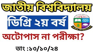 🔥ডিগ্রি ২য় বর্ষ অটোপাস নাকি পরীক্ষা সর্বশেষ আপডেট  degree 2nd year exam 2024  degree 2nd year [upl. by Gadmann]