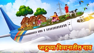 जादूच्या विमानातील गाव  Marathi Story  Marathi Goshti  Stories in Marathi  Koo Koo TV Marathi [upl. by Jonell]