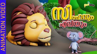 സിംഹവും എലിയും  Simhavum Eliyum  Malayalam Story for Kids [upl. by Lhadnek159]