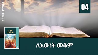 ለእውነት መቆም  ትምህርት  04  Hope Channel Ethiopia [upl. by Solnit612]