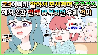 사이다툰 수험생이니까 알아서 모시라며 공공장소에서 사람들 괴롭히고 갑질하고 행패 부리던 막장 고3인 우리 언니🤦‍♀️참교육ㅣ영상툰썰툰사연툰 두근이 영상툰 [upl. by Nnylodnewg]