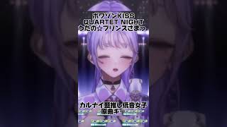 『ポワゾンKISSQUARTET NIGHT』を低音女子が原曲キーで歌った 藤音奏 vtuber 歌ってみた shorts うたのプリンスさまっ アニソン [upl. by Otrebla]