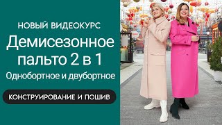 Новый видеокурс «Демисезонное пальто 2 в 1 Однобортное и двубортное Моделирование и пошив» пальто [upl. by Linehan518]