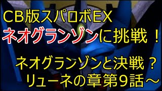 【CB版】スパロボEXでネオグランゾンに挑戦04【レトロゲーム】 [upl. by Fakieh503]