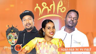 Nuradis Seid X Yoni Gonderigna ኑራዲስ ሰይድ እና ዮኒ ጎንደርኛ ሳዱላዬ New Ethiopian Music 2021Official Video [upl. by Gilroy]