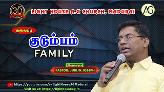 குடும்பம்  FAMILY  Pastor Jublin Joseph  Light House AG Madurai [upl. by Yentuoc544]