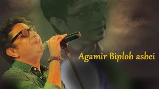 Bangla Gaan ❖ Agamir Biplob Asbei ❖ Rupankar Bagchi [upl. by Ashbaugh]