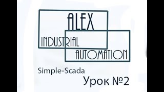 SimpleScada Урок №2 [upl. by Meirrak]