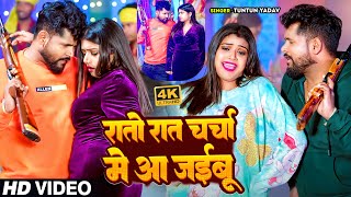 VIDEO टुनटुनयादव  रातो रात चर्चा में आ जइबू  Tuntun Yadav Shilpi Raj  New Song [upl. by Florette]