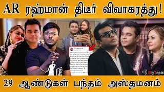 🎙️💔 AR ரஹ்மான் விவாகரத்து  AR Rahmans wife Saira Banu announces separation  🔴 Divorce Awareness [upl. by Inar691]