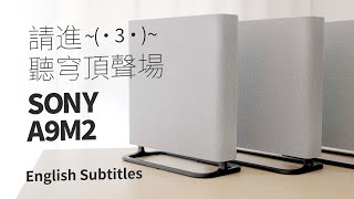 戴好耳機，進來聽索尼穹頂聲場SONY HTA9M2 Review  A9M2 Home Theater [upl. by Nakah]