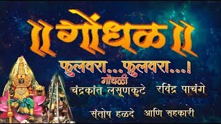 GondhalPart1Phulwaraफुलवरापाचंगेलसूनकुटेगोंधळ [upl. by Yakcm]