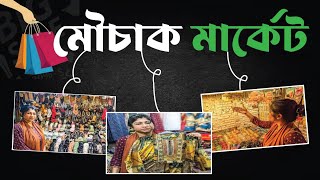 বাজেটের মধ্যে মৌচাক মার্কেটে কি কি পাওয়া যায় Mouchak Market Shopping Vlog [upl. by Adyeren]