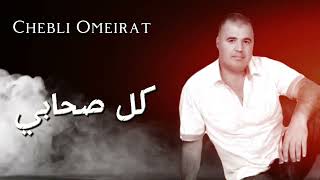 Chebli Omeirat كل صحابي kel shabi [upl. by Aihsemat]