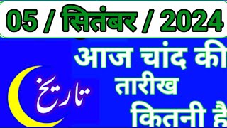 Aaj Chand ki tarikh kitni Hai 05 September 2024 Chand ki tarikh kitni hai islamic date today [upl. by Balmuth]