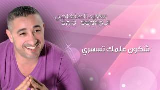 Said Senhaji  Chkon Almek Tsahri Official Audio  سعيد الصنهاجي  شكون علمك تسهري [upl. by Darill]