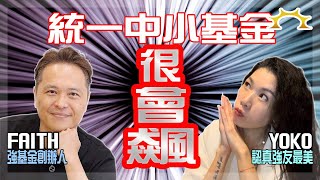 統一中小基金，這支基金很會飆《強基金YouTube》 [upl. by Christa427]