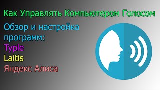 Как управлять компьютером голосом [upl. by Ena]