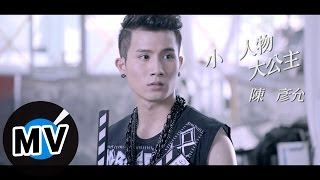 陳彥允 Ian Chen  小人物大公主 Nobody And Princess 官方版MV  偶像劇「喜歡．一個人」片頭曲 [upl. by Annatnas]