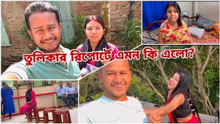 তুলিকার রিপোর্টে যে এমন কিছু বেড়াবে বুঝতে পারিনি। [upl. by Asserat405]