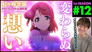 ラブライブ！虹ヶ咲学園スクールアイドル同好会 1期 第12話 同時視聴 アニメリアクション Love Live School idol project S1 Ep 12 Anime Reaction [upl. by Moseley394]