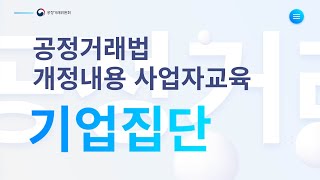 2022년 공정거래법 개정교육 온라인강의 생중계기업집단 개정내용 [upl. by Beller]