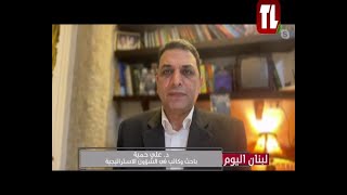 د علي حمية ضيف تلفزيون لبنان مع الاعلامية ابتسام عكوش  لبنان اليوم 08 11 24 [upl. by Anoik]