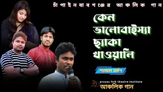 আঞ্চলিক গান। কেন ভালোবাইস্যা ছ্যাকা খাওয়ালি । Keno Bhalobaisa Chaka Khaoyali। Shamol। PFTI [upl. by Strep]