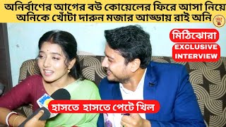 অনির্বাণের আগের বউ কোয়েলের ফিরে আসা নিয়ে অনিকে খোঁটা দারুন মজার আড্ডায় রাই অনিMithijhoraZee Bangla [upl. by Ayoral]