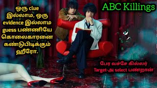 ABC Killings  Japanese movie explained in tamil [upl. by Nessah532]