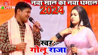 Golu Raja New Song नया साल का नया धमाल  Golu Raja Stage Show New  Golu Raja Ke Gana [upl. by Macswan538]