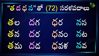 Sarala Padalu with Tha Dha Ddha Na padalu  Hallulatho saralapadalu Telugu varnamala  Telugu words [upl. by Odinevneib]