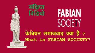 फेबियन समाजवाद क्या है  What is FABIAN SOCIETY [upl. by Henebry]