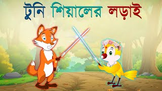 টুনি শিয়ালের লড়াই । Tuni Shiyaler Lorai । Bangla Cartoon । Rupkothar Golpo । Thakurmar Jhuli ।Animex [upl. by Uy893]