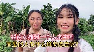 越南女孩想一个人来中国 家里的人有什么样的态度呢？ [upl. by Breen]