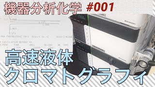 機器分析化学☆高速液体クロマトグラフィ [upl. by Ingaborg]