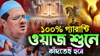 ১০০ গ্যারান্টি ওয়াজ শুনে কাঁদতেই হবে┇মুফতি রেজাউল করিম চরমোনাই┇Mufti Rezaul Karim Chormonai┇New Waz [upl. by Valora]