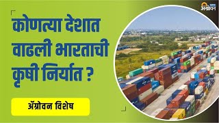 Agriculture Export चे उद्दिष्ट गाठणे शक्य । APEDA । Agrowon  ॲग्रोवन [upl. by Amluz433]