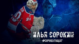 The Best of Ilya Sorokin 90  CSKA Moscow HD [upl. by Nogaem]