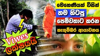 මෙහෙණියකගෙන් පෙම්වතාට ඇරයුමක්Wennam yashodarawak manLove yashoviralvideo TVDenethaChannel [upl. by Georgianne884]