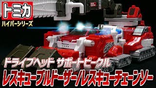 【トミカハイパーレスキュー ドライブヘッド】レスキューブルドーザーレスキューチェーンソー  TOMICA quotRESCUE BULLDOZERRESCUE CHAIN SAWquot [upl. by Pearl]