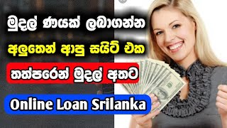 How to get a online cash loan in 3 minutes srilanka Best Online loan website 2023 online loan [upl. by Anwahs]