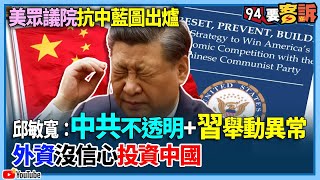 【94要客訴】中國攻台將受經濟制裁！美眾議院抗中藍圖出爐！邱敏寬：中共不透明習舉動異常！外資沒信心投資中國 [upl. by Anahsirk]