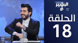 البشير شو ِAlbasheershow  الحلقة الثامنة عشر 18 كاملة  سمعة و نفط [upl. by Micheil]