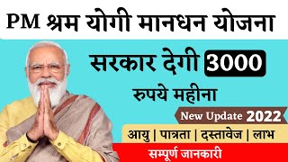 Pradhan Mantri Shram Yogi Mandhan Yojana Benefits 2022  पीएम श्रम योगी मानधन योजना  Scheme  Card [upl. by Arbed462]