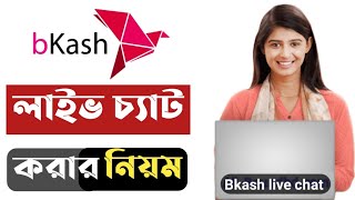 বিকাশ লাইভ চ্যাট কিভাবে করবেন  Bkash live chat kivabe korbo  Deceit BD [upl. by Coffey574]